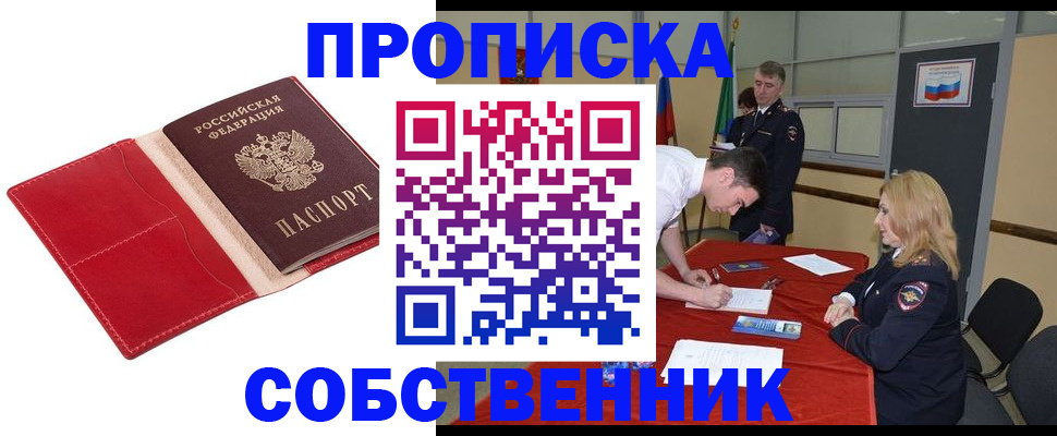 прописка в Наро-Фоминске